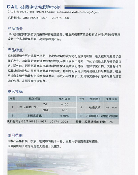 CAL 硅質(zhì)密實抗裂防水劑